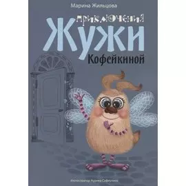 Приключения Жужи Кофейкиной (илл. Сафиулиной) (м) Жильцова