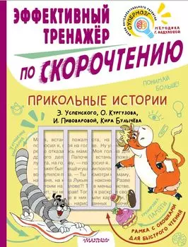 Прикольные истории Э. Успенского, О. Кургузова, И. Пивоваровой, Кира Булычева. Эффективный тренажер по скорочтению