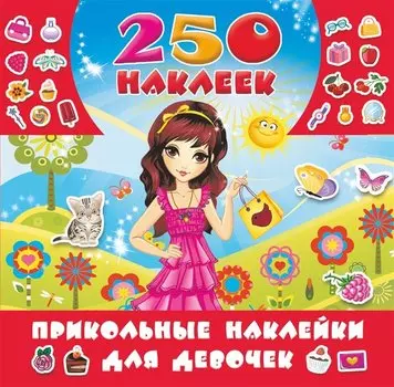 Прикольные наклейки для девочек