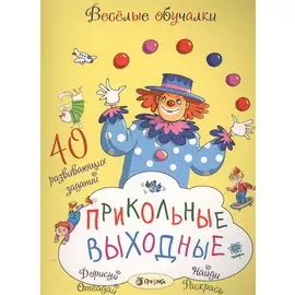 Прикольные выходные