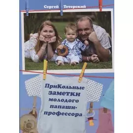 ПриКольные заметки молодого папаши-профессора