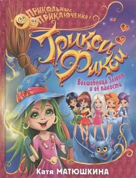 ПриколПрикл Матюшкина Трикси-Фикси. Волшебница Злюня и ее пакости