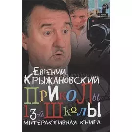 Приколы 13-й школы. Интерактивная книга