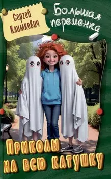 Приколы на всю катушку