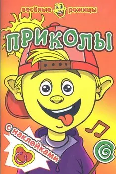 Приколы. Веселые рожицы с наклейками.