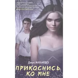 Прикоснись ко мне