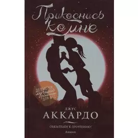 Прикоснись ко мне