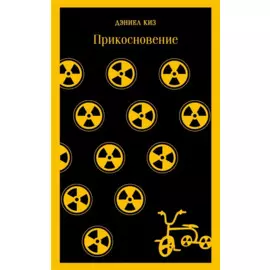 Прикосновение