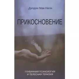 Прикосновение. Глубинная психология и телесная терапия