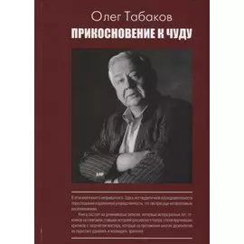 Прикосновение к чуду (АктКн) Табаков