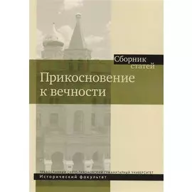 Прикосновение к вечности. Сборник статей