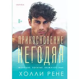 Прикосновение негодяя