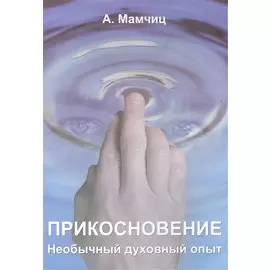 Прикосновение. Необычный духовный опыт