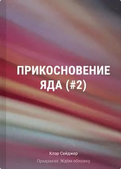 Прикосновение яда (#2)