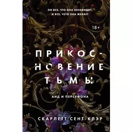 Прикосновение тьмы