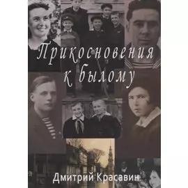 Прикосновения к былому