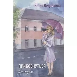 Прикоснуться взглядом