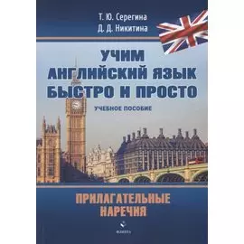 Прилагательные. Наречия: учебное пособие