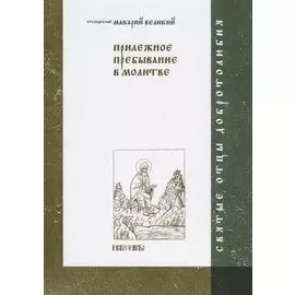 Прилежное пребывание в молитве