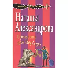 Приманка для Цербера