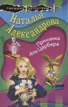 Приманка для Цербера