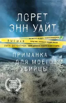 Приманка для моего убийцы