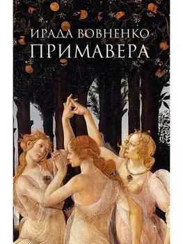 Примавера: роман