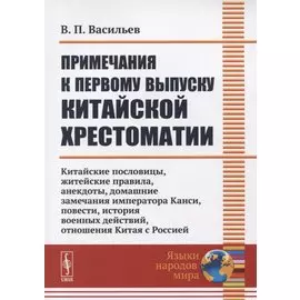 Примечания к первому выпуску китайской хрестоматии: Китайские пословицы, житейские правила, анекдоты, домашние замечания императора Канси, повести, история военных действий, отношения Китая с Россией