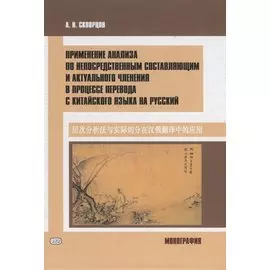 Применение анализа по непосредственным составляющим и актуального членения в процессе перевода с китайского языка на русский. Монография