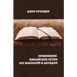 Применение библейских истин без фантазий и догадок