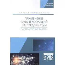 Применение CALS технологий на предприятии. Лабораторные работы. Учебное пособие