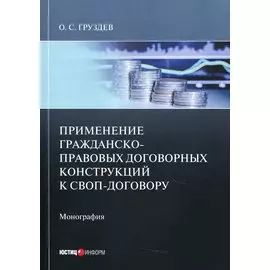 Применение гражданско-правовых договорных конструкций к своп-договору: Монография