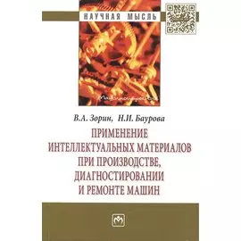 Применение интеллектуальных материалов при производстве, диагностировании и ремонте машин: Монография. Второе издание, переработанное и дополненное