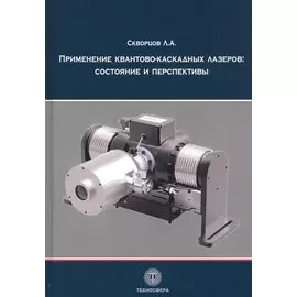 Применение квантово-каскадных лазеров: состояние и перспективы