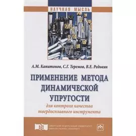 Применение метода динамической упругости для контроля качества твердосплавного инструмента