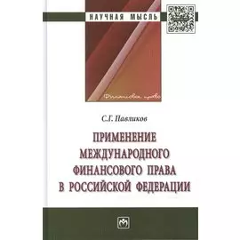 Применение международного финансового права в Российской Федерации