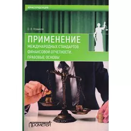 Применение международных стандартов финансовой отчетности. Правовые основы