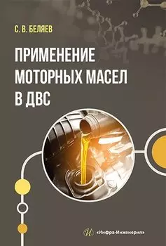 Применение моторных масел в ДВС: учебник