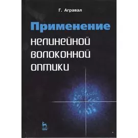 Применение нелинейной волоконной оптики: учебное пособие