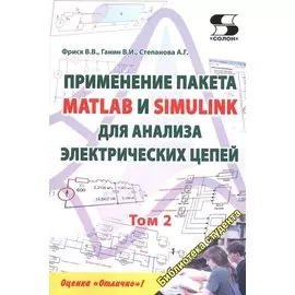 Применение пакета MATLAB и SIMULINK для анализа электрических цепей. Том 2 (практикум)