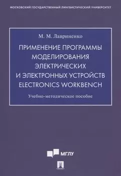 Применение программы моделирования электрических и электронных устройств Electronics Workbench. Учебно-методическое пособие
