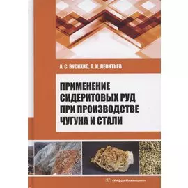 Применение сидеритовых руд при производстве чугуна и стали