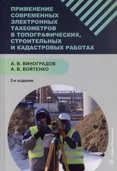 Применение современных электронных тахеометров в топографических, троительных и кадастровых работах. Учебное пособие. 2-е издание