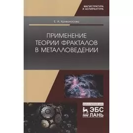 Применение теории фракталов в металловедении. Монография
