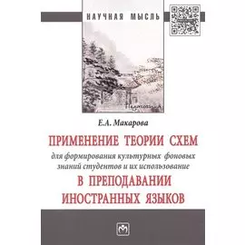 Применение теории схем для формирования культурных фоновых знаний студентов и их использование в преподавании иностранных языков