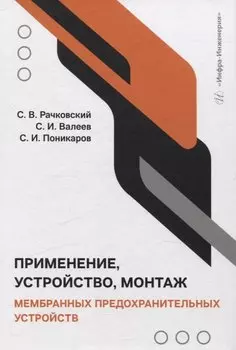 Применение, устройство, монтаж мембранных предохранительных устройств