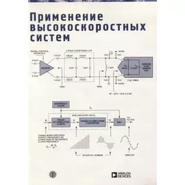 Применение высокоскоростных систем