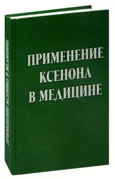 Применение ксенона в медицине