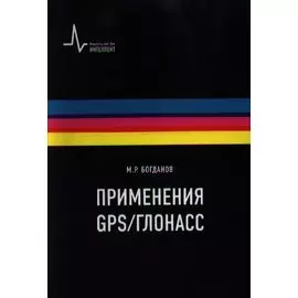 Применения GPS/ГЛОНАСС