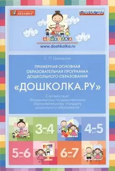 Примерная основная образовательная программа дошкольного образования. "Дошколка.ру"